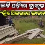 ବଡବିଲ ରାଜୀବ ବିହାର ନିକଟରେ ଟ୍ରାକ୍ଟର ଡାଲା ଓଲଟି ଜଣେ ମୃତ ଓ ଜଣେ ଗୁରୁତର || KEONJHAR