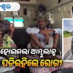 ବିପର୍ଯ୍ୟସ୍ତ ୧୦୮ ଆମ୍ବୁଲାନ୍ସ ସେବା