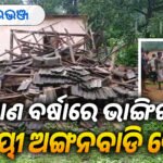 ଲଗାଣ ବର୍ଷାରେଭାଙ୍ଗିଲା ଦୀର୍ଘଦିନର ଅସ୍ଥାୟୀ ଅଙ୍ଗନବାଡି କେନ୍ଦ୍ର