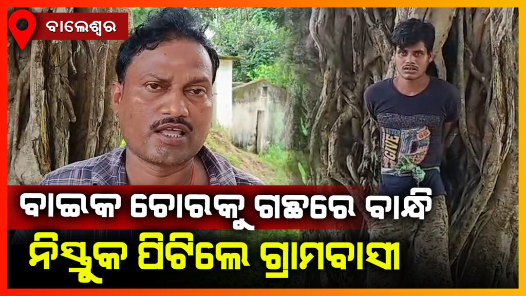 ବାଇକ ଚୋରକୁ ଧରି ଗଛରେ ବାନ୍ଧିଲେ ଲୋକେ