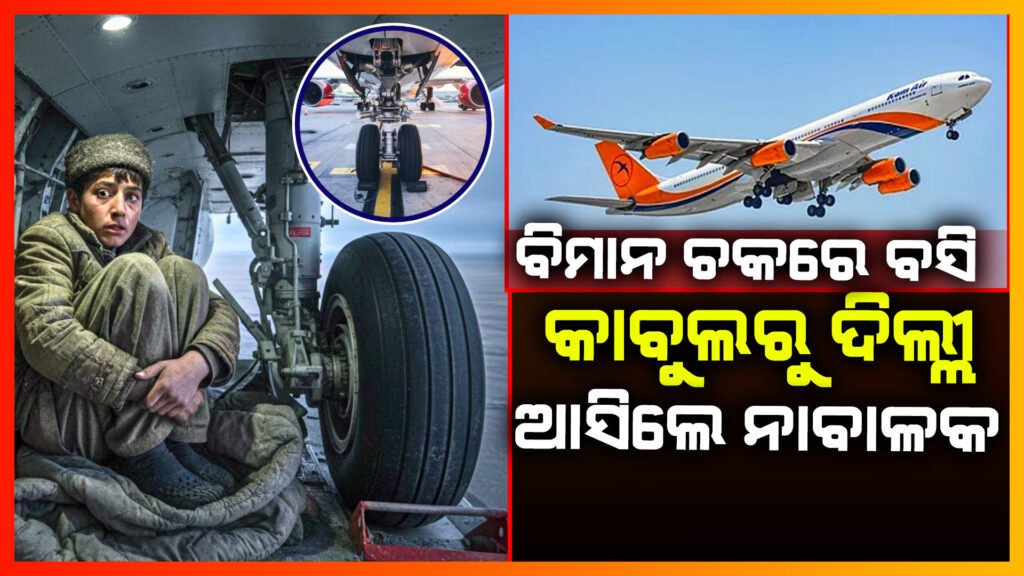 ବିମାନ ଚକରେ ବସି ଆଫଗାନିସ୍ତାନରୁ ଦିଲ୍ଲୀ ଆସିଲେ ନାବାଳକ ||