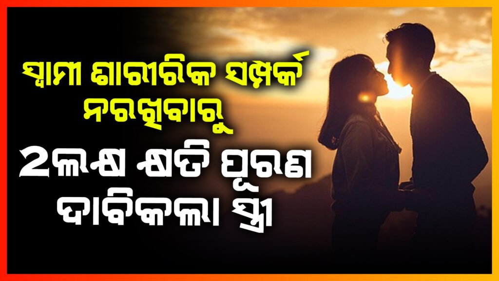 ସ୍ବାମୀ ଶାରୀରିକ ସମ୍ପର୍କ ନ ରଖିବାରୁ ୨ଲକ୍ଷ କ୍ଷତି ପୂରଣ ଦାବିକଲା ସ୍ତ୍ରୀ ||