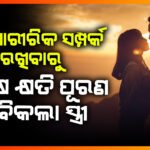 ସ୍ବାମୀ ଶାରୀରିକ ସମ୍ପର୍କ ନ ରଖିବାରୁ ୨ଲକ୍ଷ କ୍ଷତି ପୂରଣ ଦାବିକଲା ସ୍ତ୍ରୀ ||