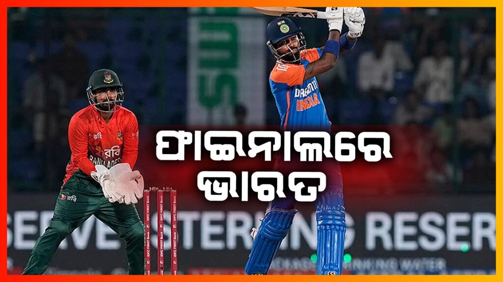 ଏସିଆ କପ ଫାଇନାଲରେ ଭାରତ ||