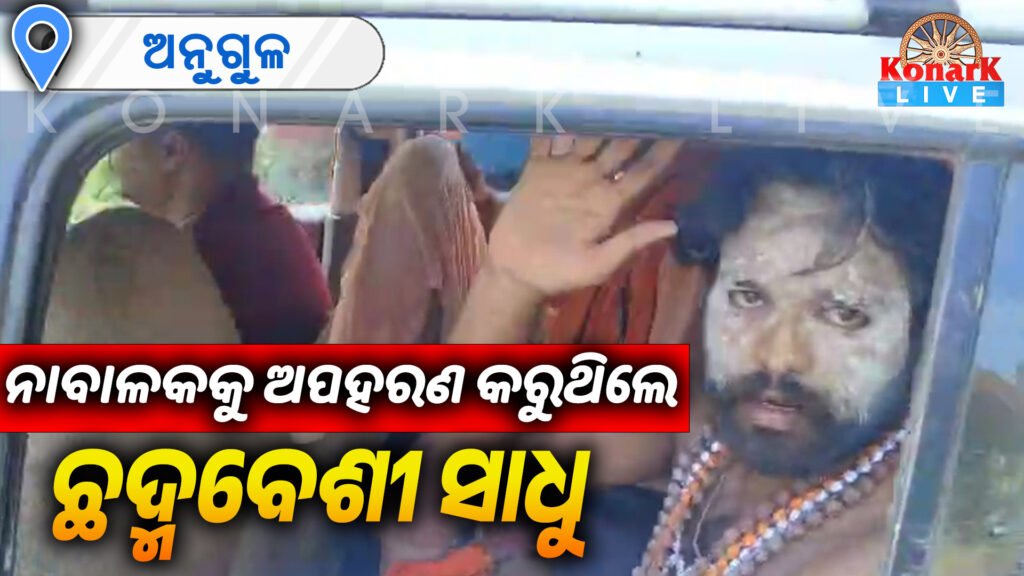 ସାଧୁ ବେଶରେ କରୁଥିଲେ କିଡନାପ