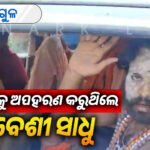 ସାଧୁ ବେଶରେ କରୁଥିଲେ କିଡନାପ