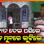 ବନ୍ଧୁକ ଦେଖାଇ ଲୁଟିନେଲେ ଦୁର୍ବୃତ୍ତ