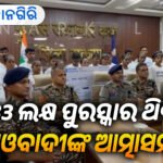 ୩୩ ଲକ୍ଷ ଟଙ୍କା ପୁରସ୍କାର ରାଶି ଥିବା ୨୦ ଦୁର୍ଦାନ୍ତ ମାଓବାଦୀଙ୍କ ଆତ୍ମସମର୍ପଣ