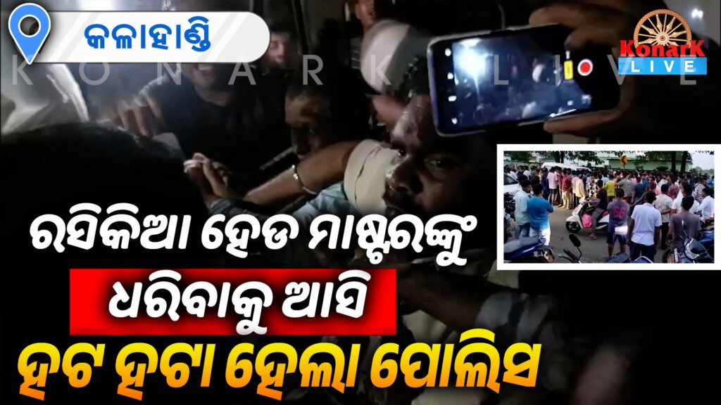 ରସିକିଆ ମାଷ୍ଟରଙ୍କୁ ଧରିବାକୁ ଆସି ହଟହଟା ହେଲା ପୋଲିସ