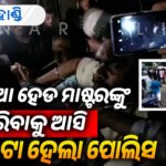 ରସିକିଆ ମାଷ୍ଟରଙ୍କୁ ଧରିବାକୁ ଆସି ହଟହଟା ହେଲା ପୋଲିସ