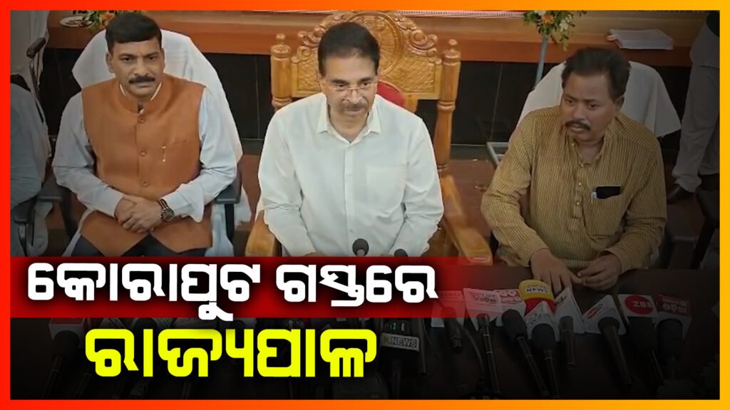 କୋରାପୁଟରେ ରାଜ୍ୟପାଳଙ୍କ ସାମ୍ବାଦିକ ସମ୍ମିଳନୀ