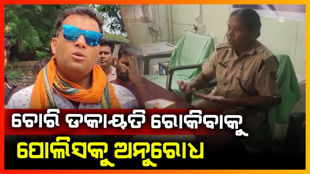 ଚୋରି ଡକାୟତି ରୋକିବାକୁ ପୋଲିସକୁ ଅନୁରୋଧ