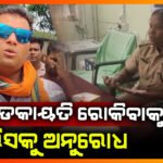 ଚୋରି ଡକାୟତି ରୋକିବାକୁ ପୋଲିସକୁ ଅନୁରୋଧ