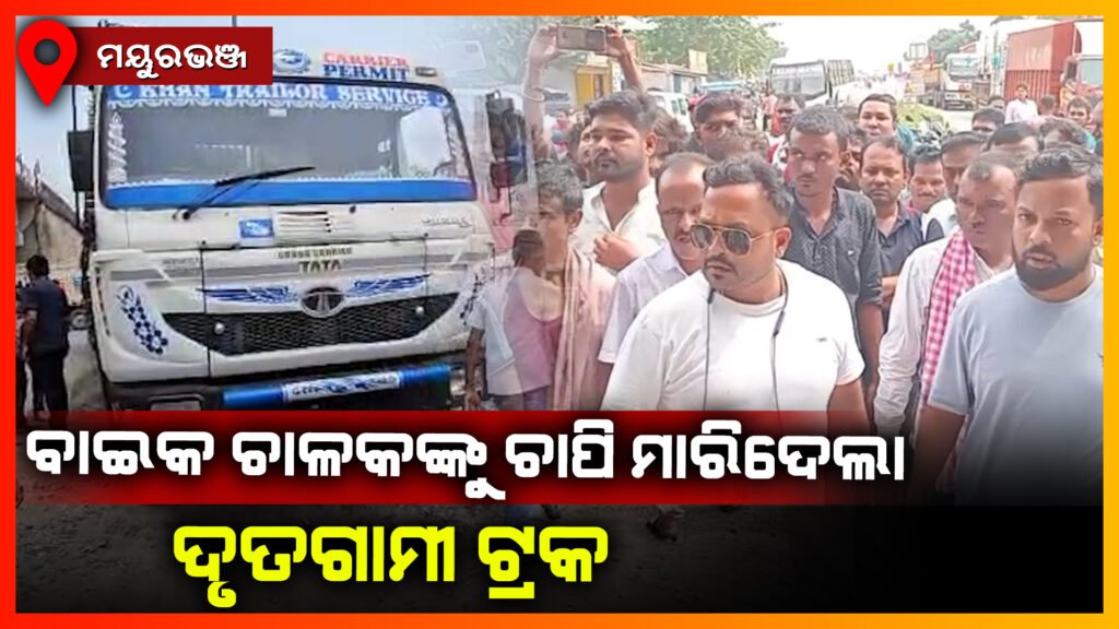 ମର୍ମନ୍ତୁଦ ସଡ଼କ ଦୁର୍ଘଟଣା