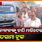 ମର୍ମନ୍ତୁଦ ସଡ଼କ ଦୁର୍ଘଟଣା