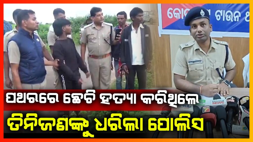 ପଥରରେ ଛେଚି ହତ୍ୟା କରିଥିଲେ ,ଧରିଲା ପୋଲିସ