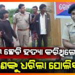 ପଥରରେ ଛେଚି ହତ୍ୟା କରିଥିଲେ ,ଧରିଲା ପୋଲିସ