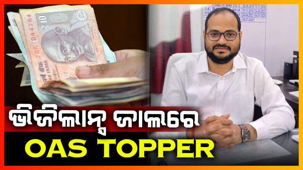 ଭିଜିଲାନ୍ସ ଜାଲରେ ଓଏଏସ୍ ଟପ୍ପର ଅଶ୍ବିନୀ କୁମାର ପଣ୍ଡା ||